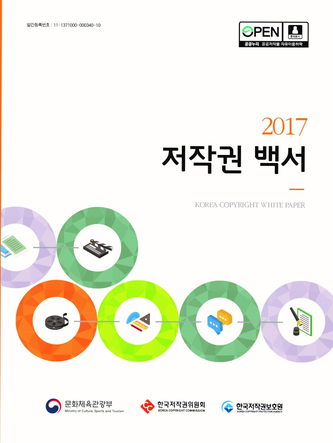2017 저작권 백서
