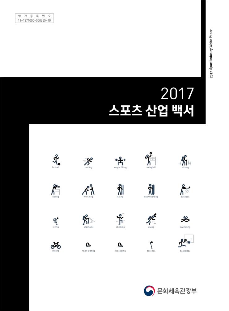 2017 스포츠산업백서