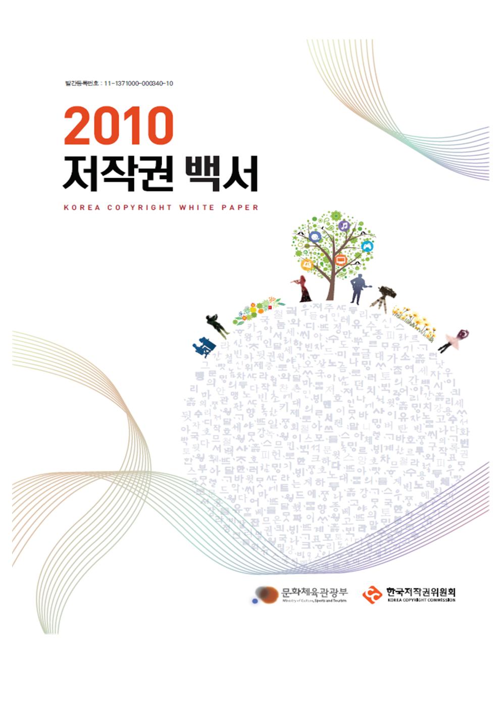 2010 저작권 백서