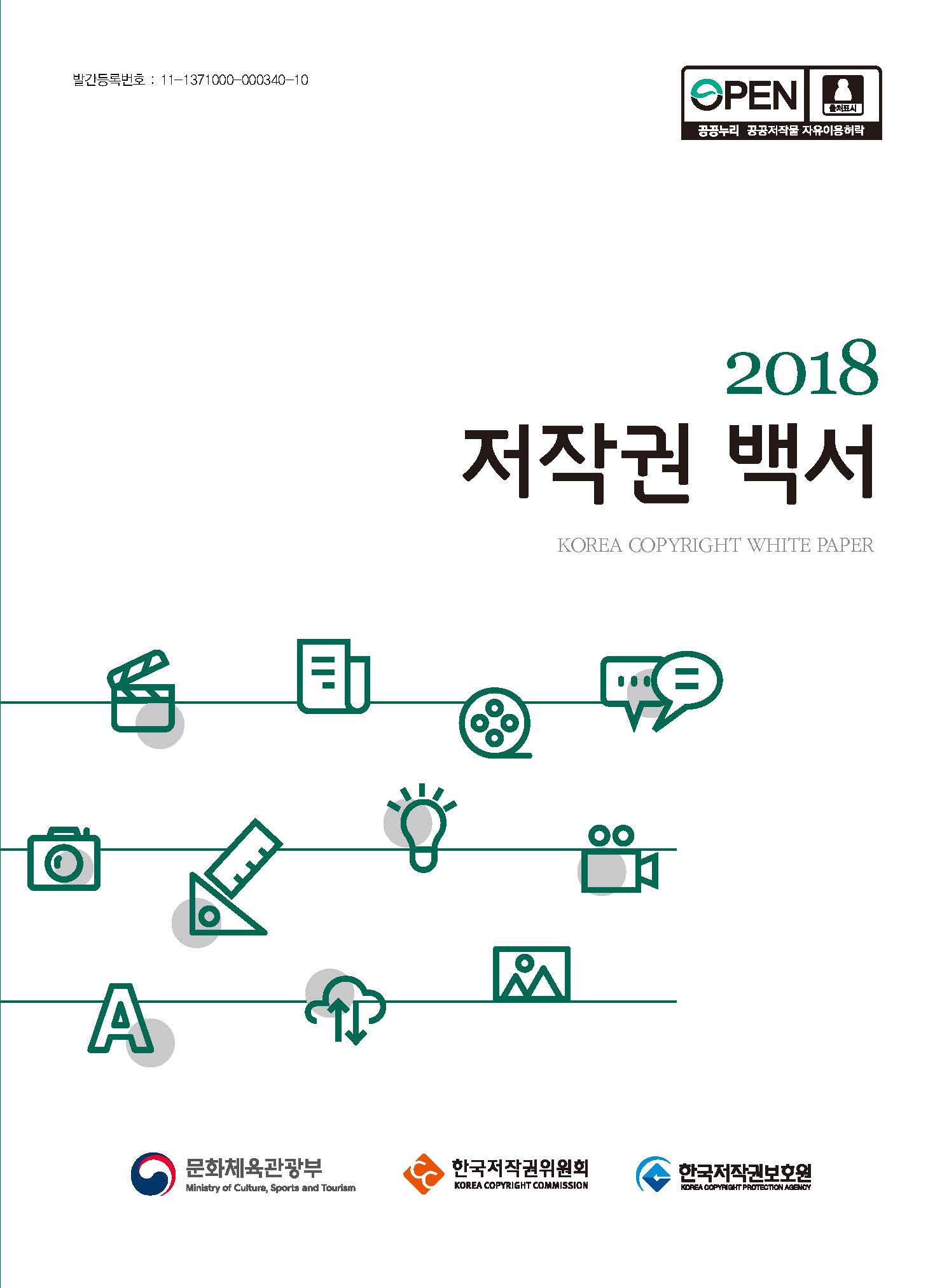 2018 저작권 백서