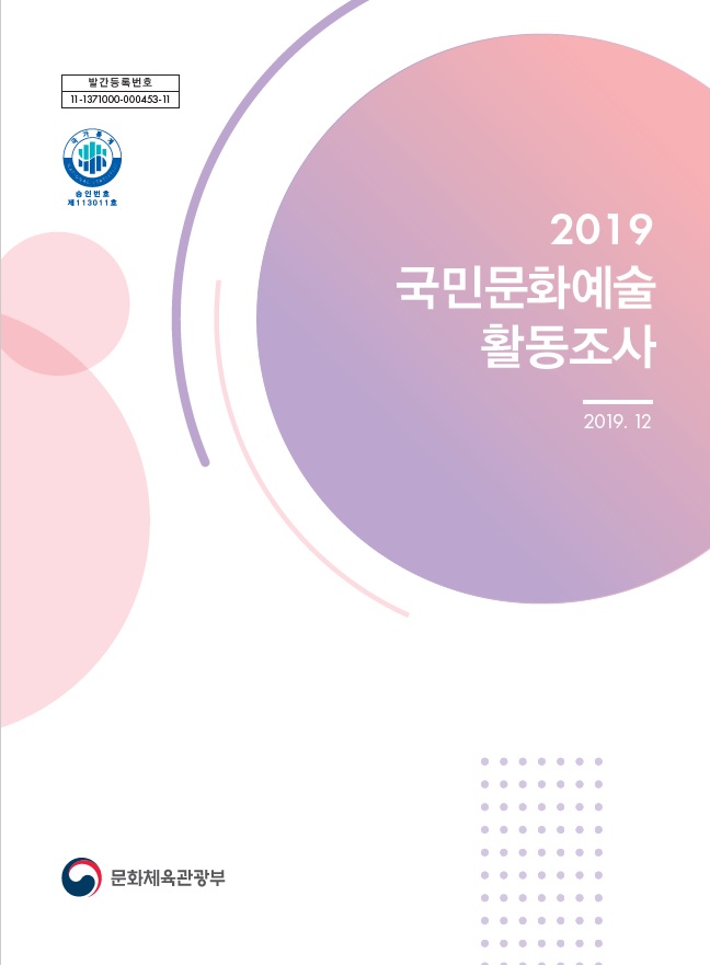 2019년 국민문화예술활동조사 보고서