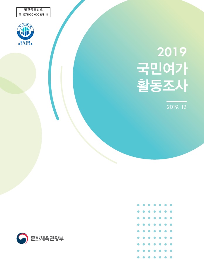 2019년 국민여가활동조사 보고서