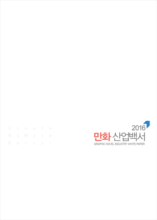 2016 만화 산업백서