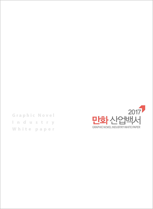 2017 만화 산업백서