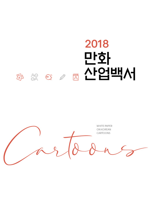 2018 만화 산업백서
