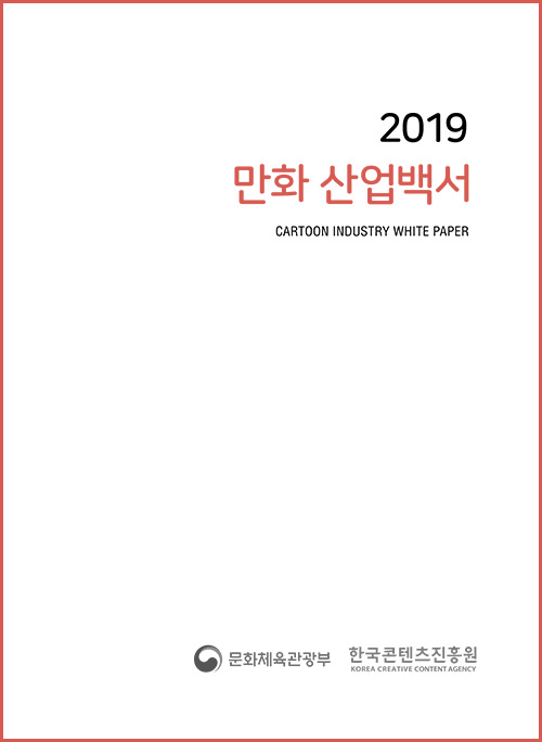 2019 만화 산업백서