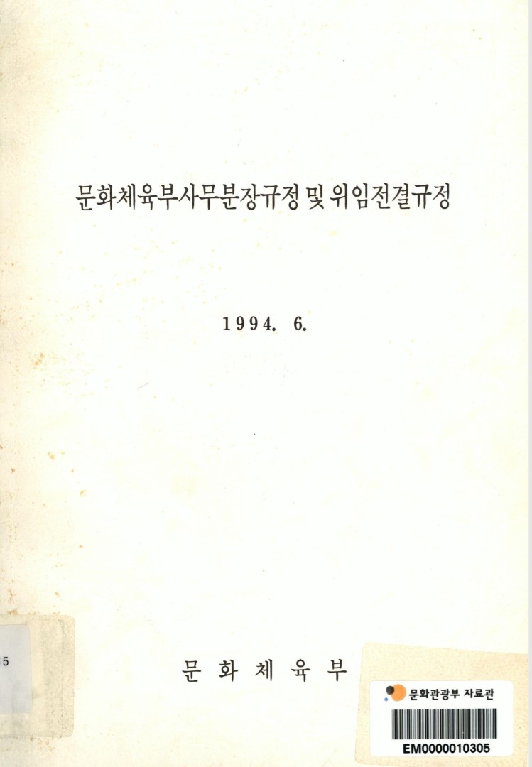 문화체육부사무분장규정 및 위임전결규정. 1994