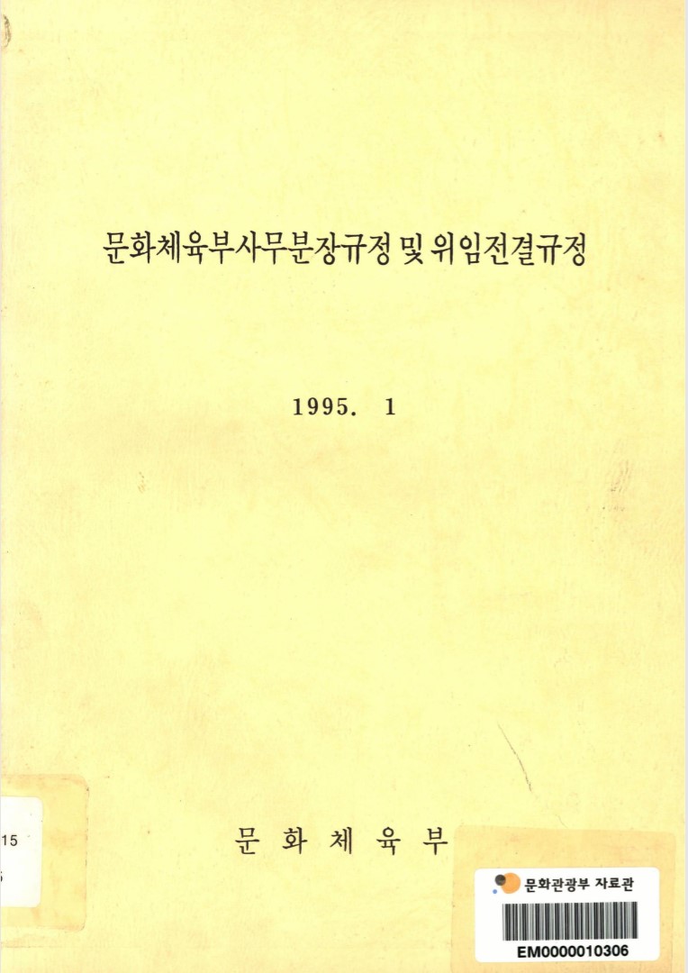 문화체육부사무분장규정 및 위임전결규정. 1995