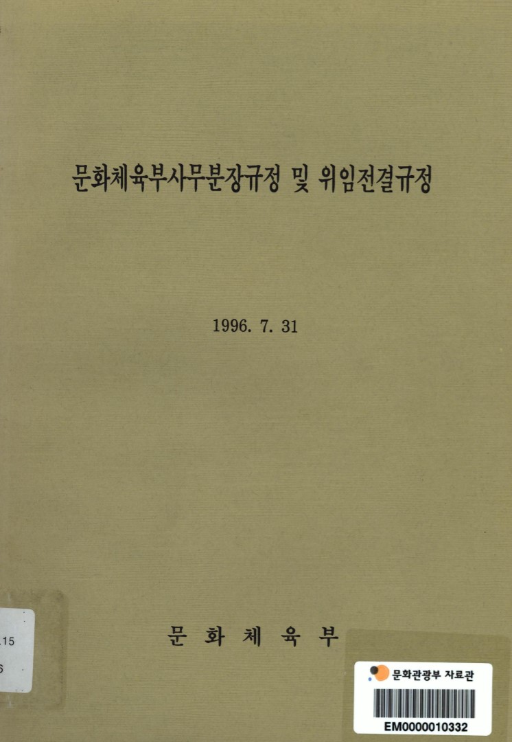 문화체육부사무분장규정 및 위임전결규정. 1996