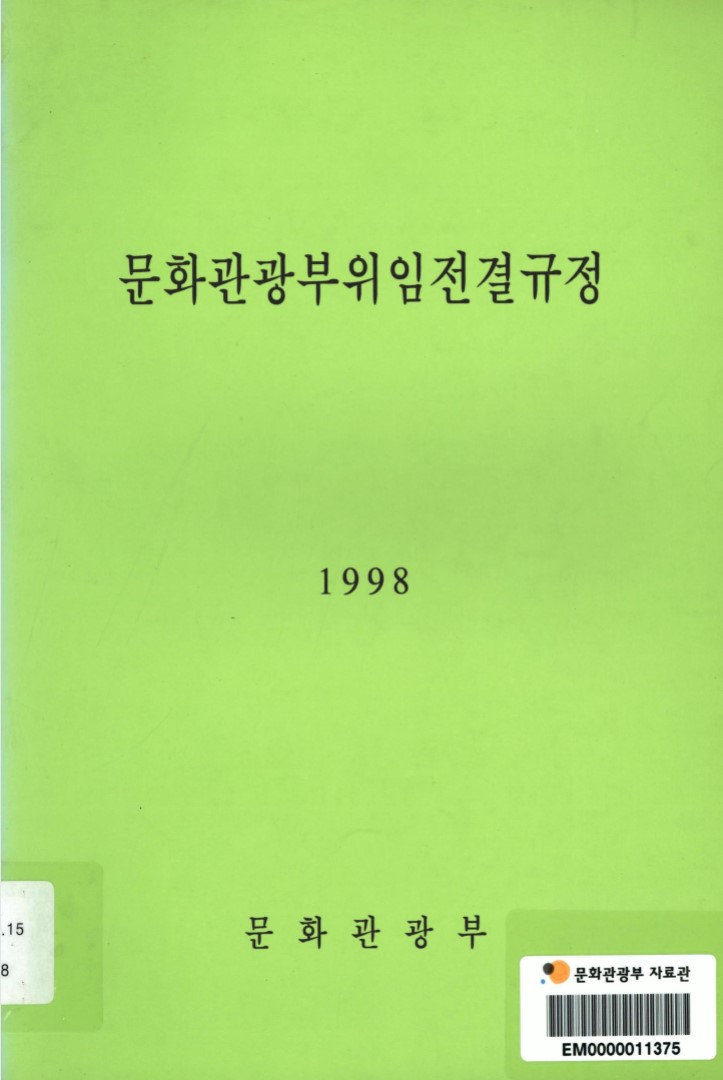 문화관광부위임전결규정. 1998