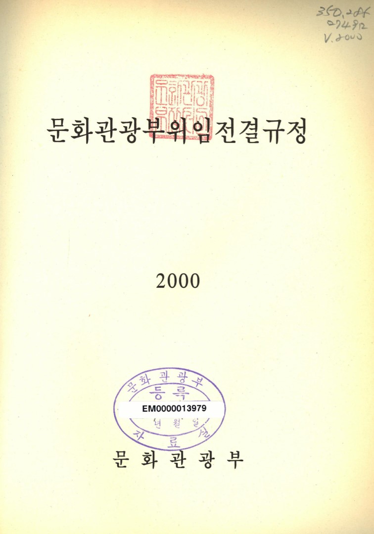 문화관광부위임전결규정. 2000