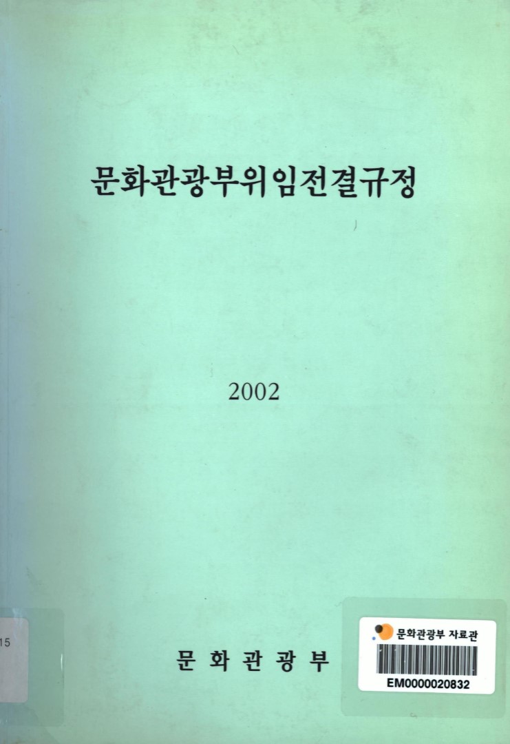 문화관광부위임전결규정. 2002