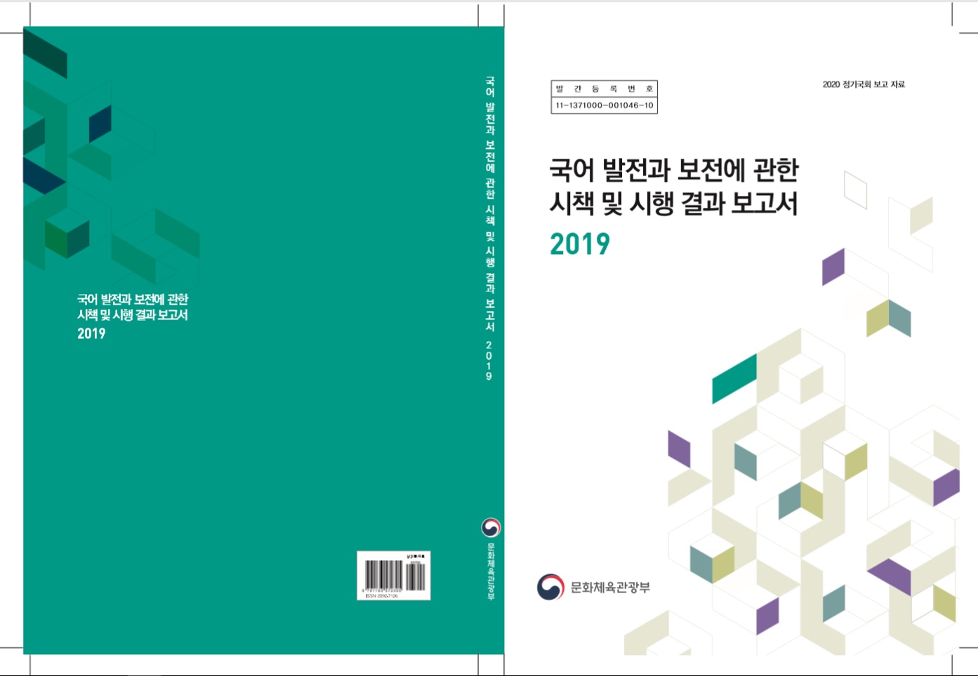 2019년 국어 발전과 보전에 관한 시책 및 시행결과보고서