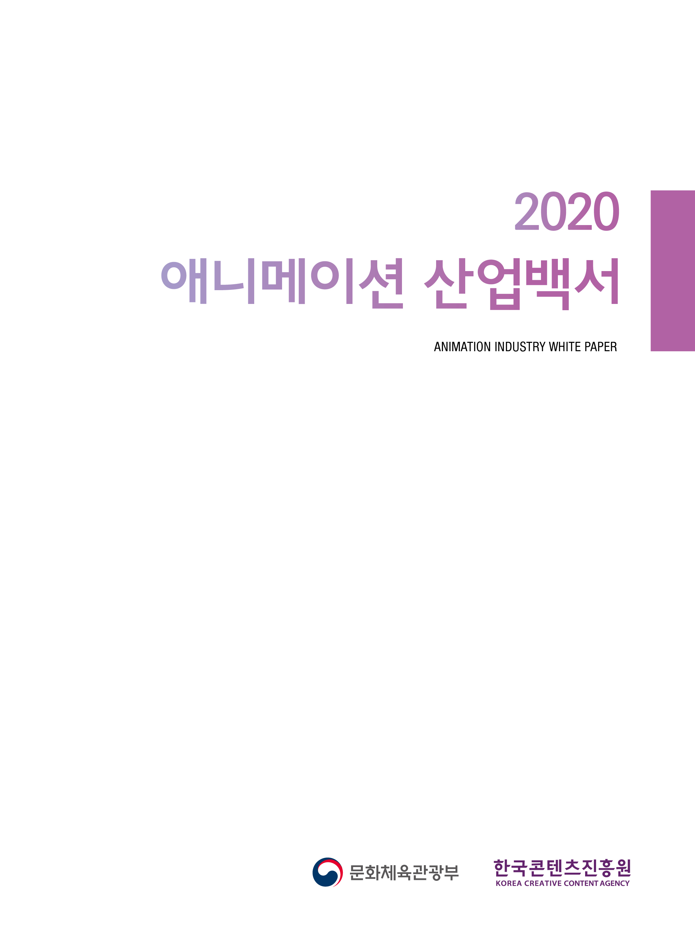 2020 애니메이션 산업백서