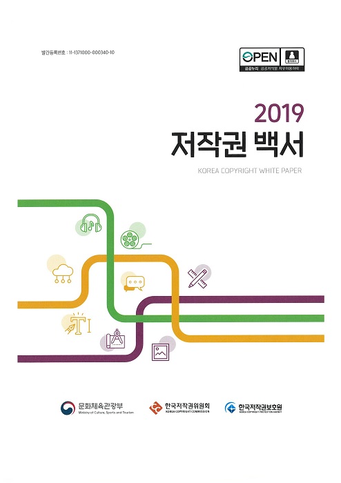 2019 저작권 백서