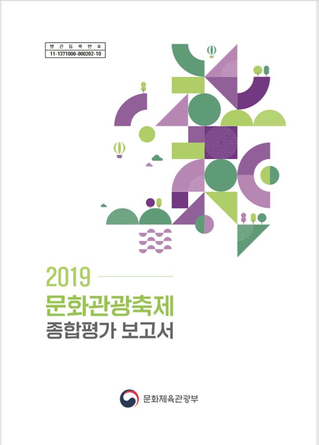 2019년 문화관광축제 종합평가보고서