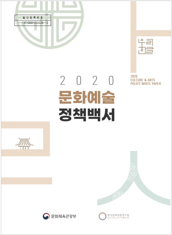 2020년 문화예술정책 백서