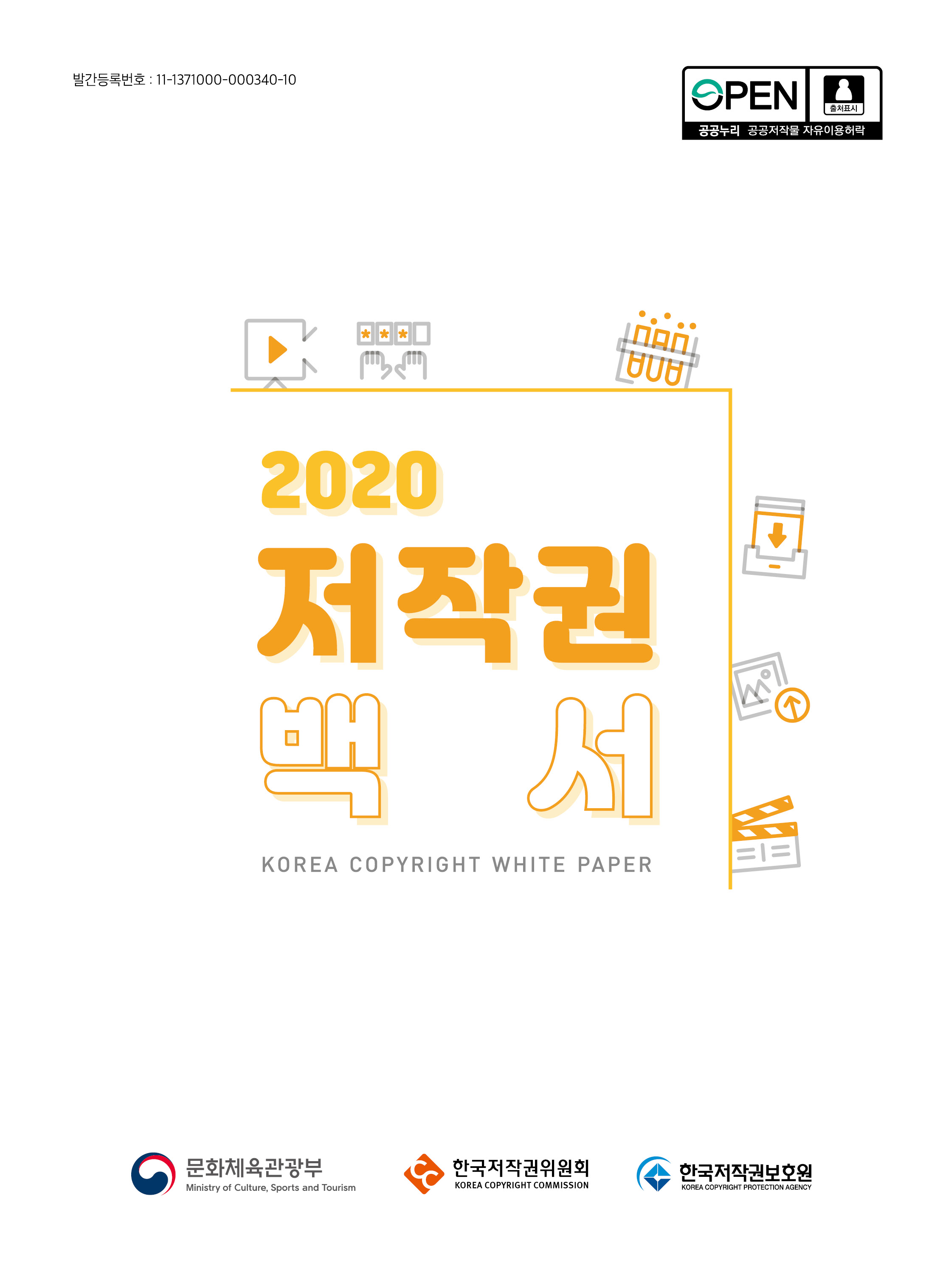 2020 저작권 백서