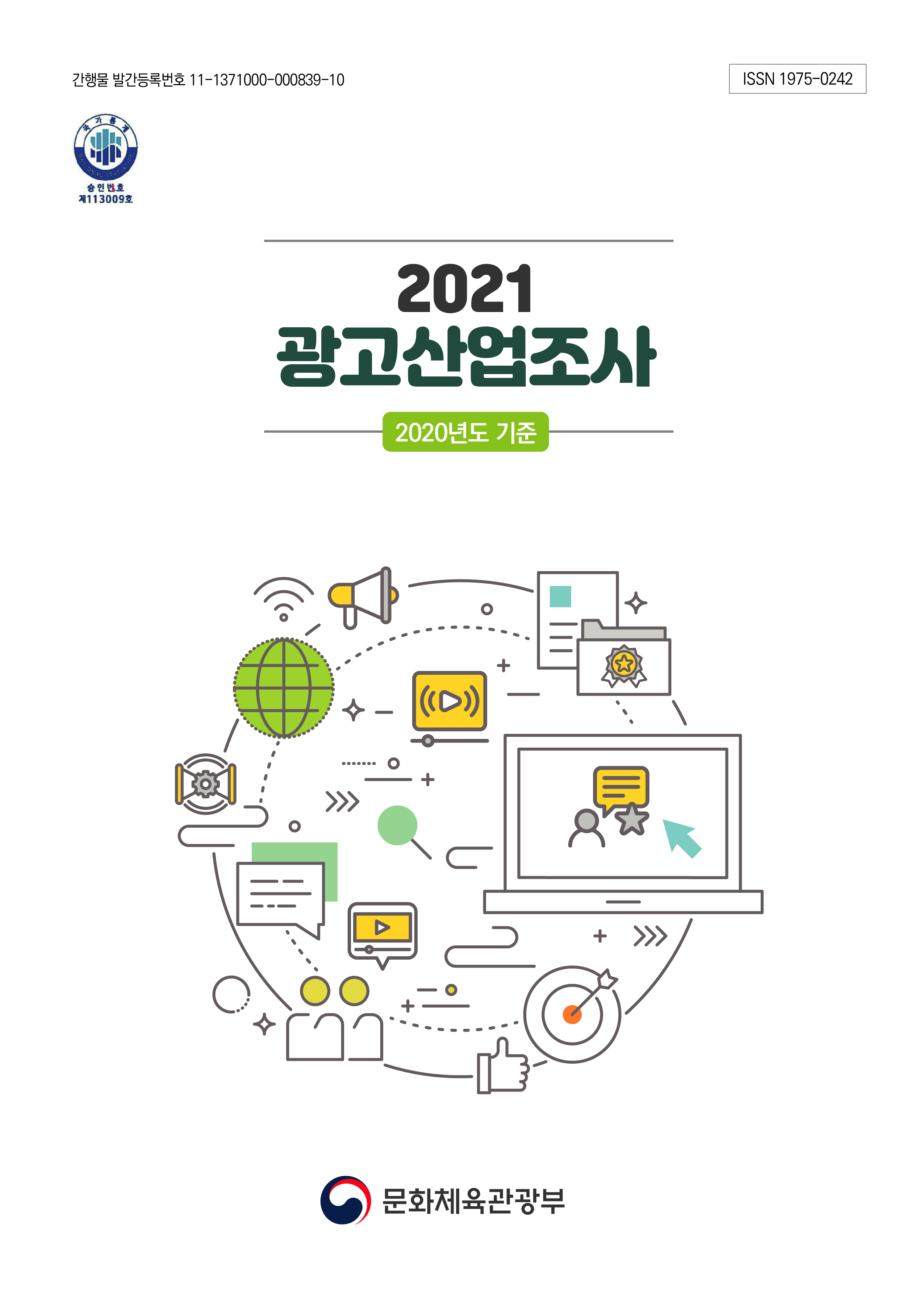 2021 광고산업조사