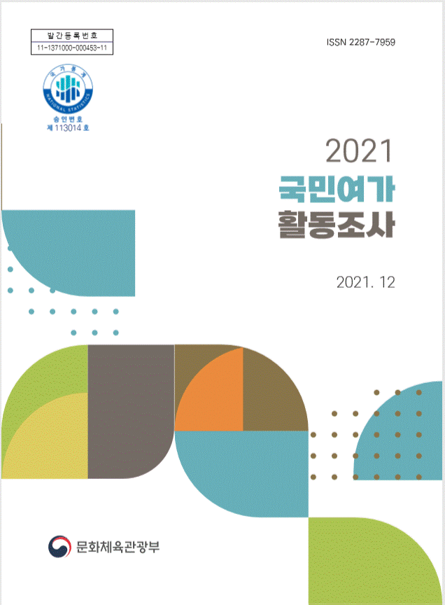 2021년 국민여가활동조사