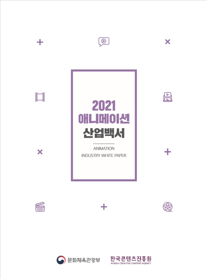 2021 애니메이션 산업백서