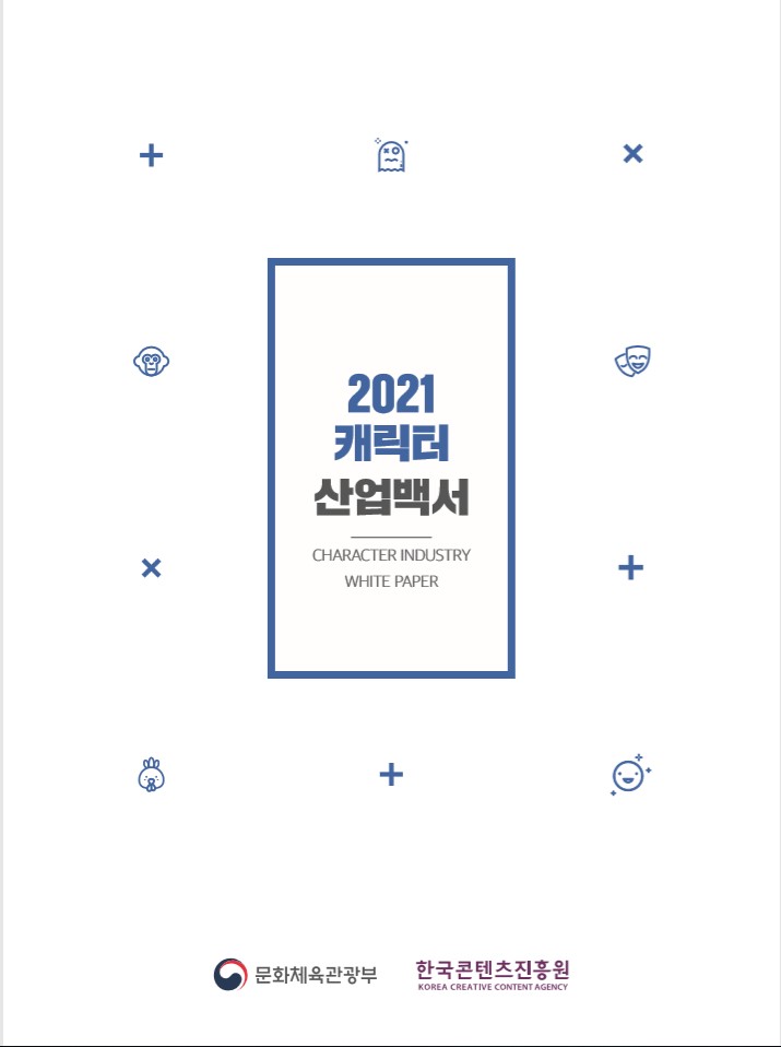 2021 캐릭터 산업백서