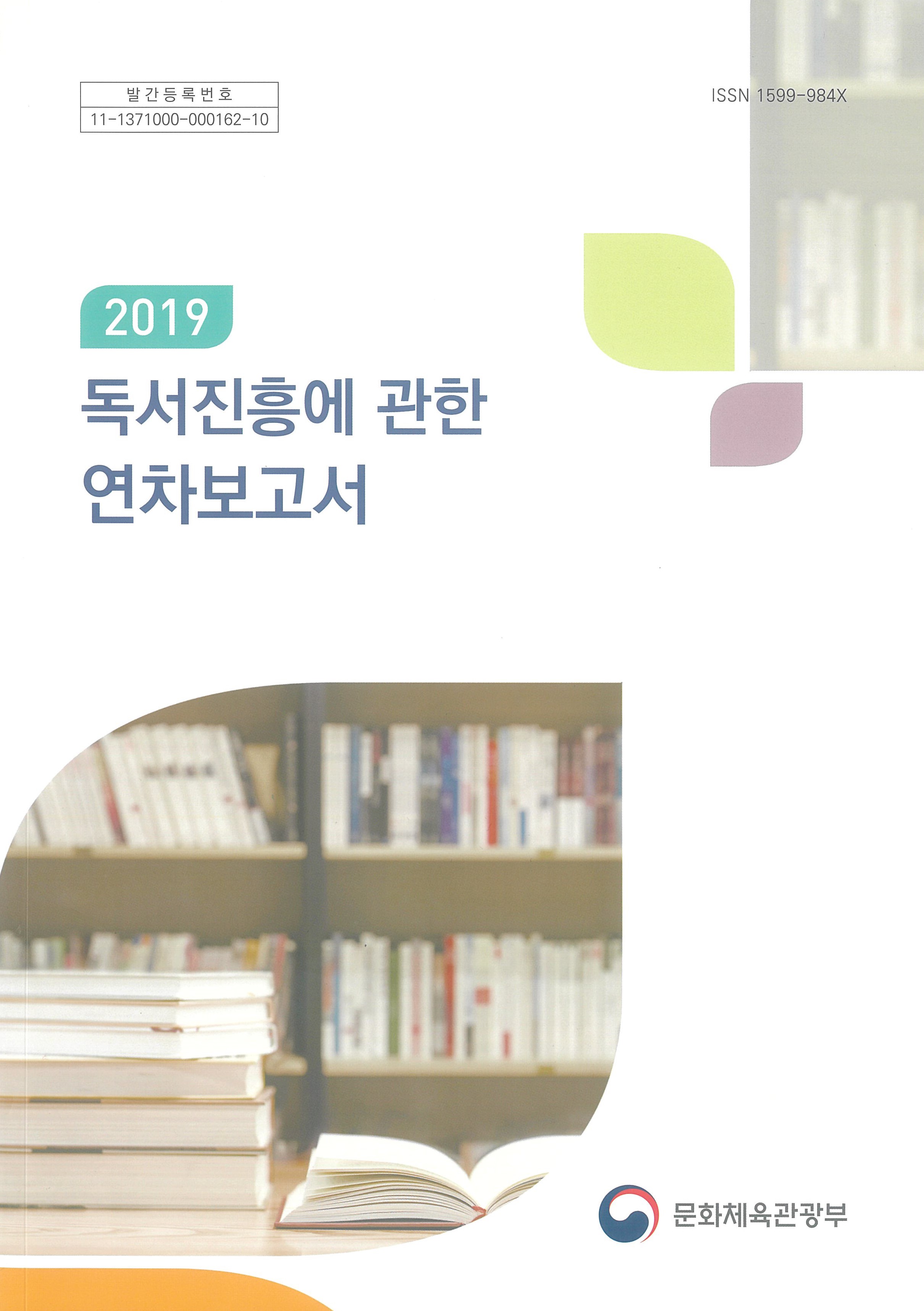 2019 독서진흥에 관한 연차보고서