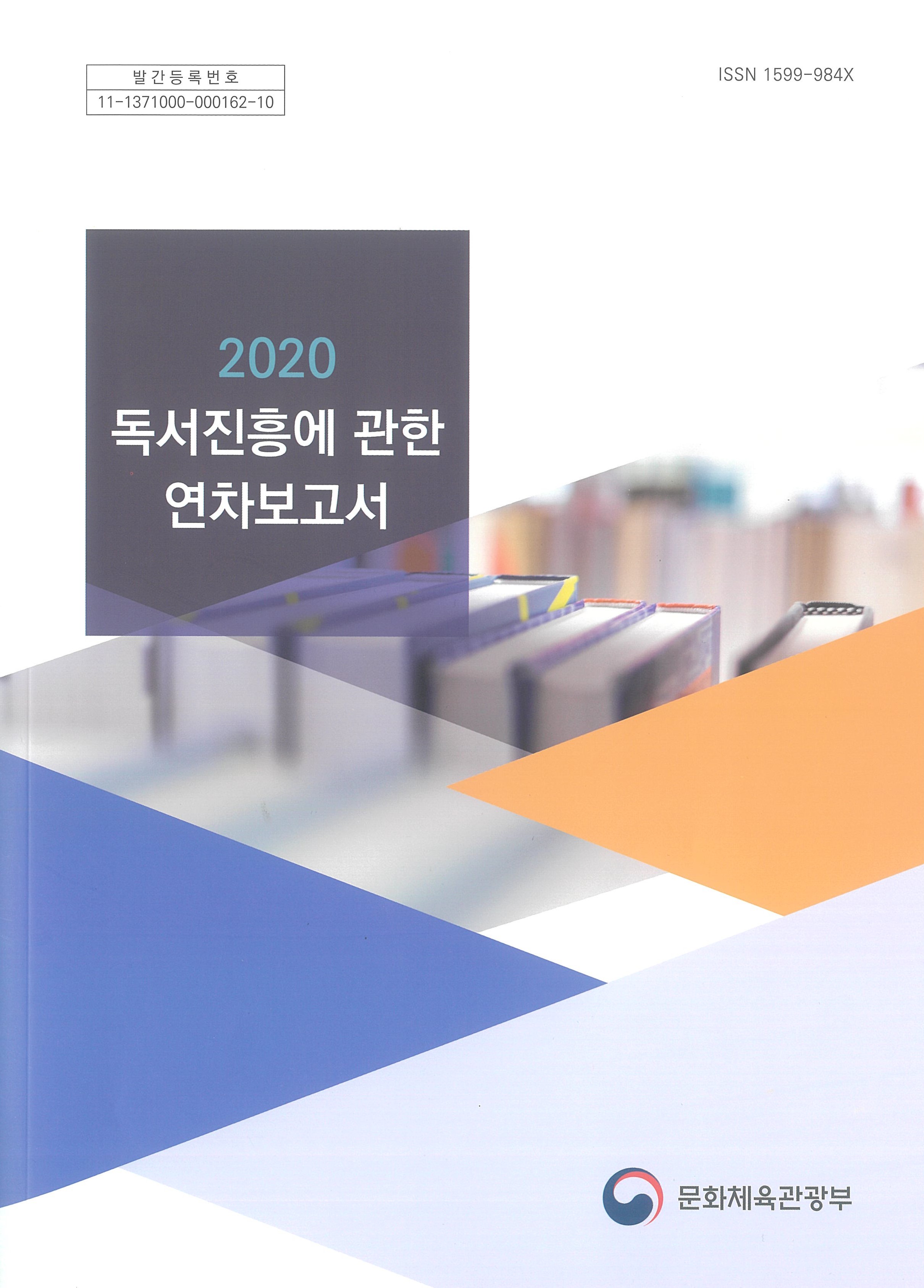 2020 독서진흥에 관한 연차보고서