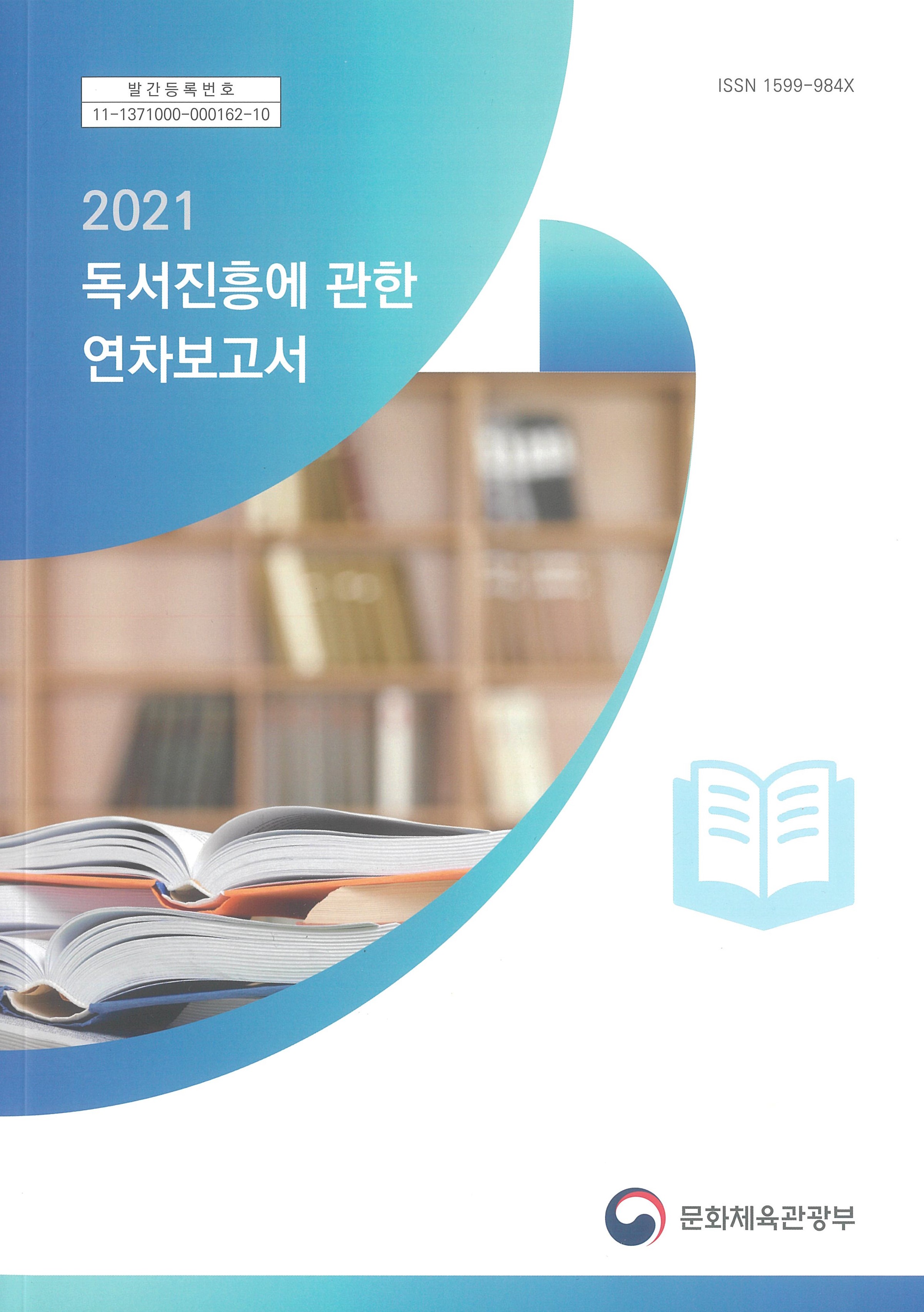 2021 독서진흥에 관한 연차보고서