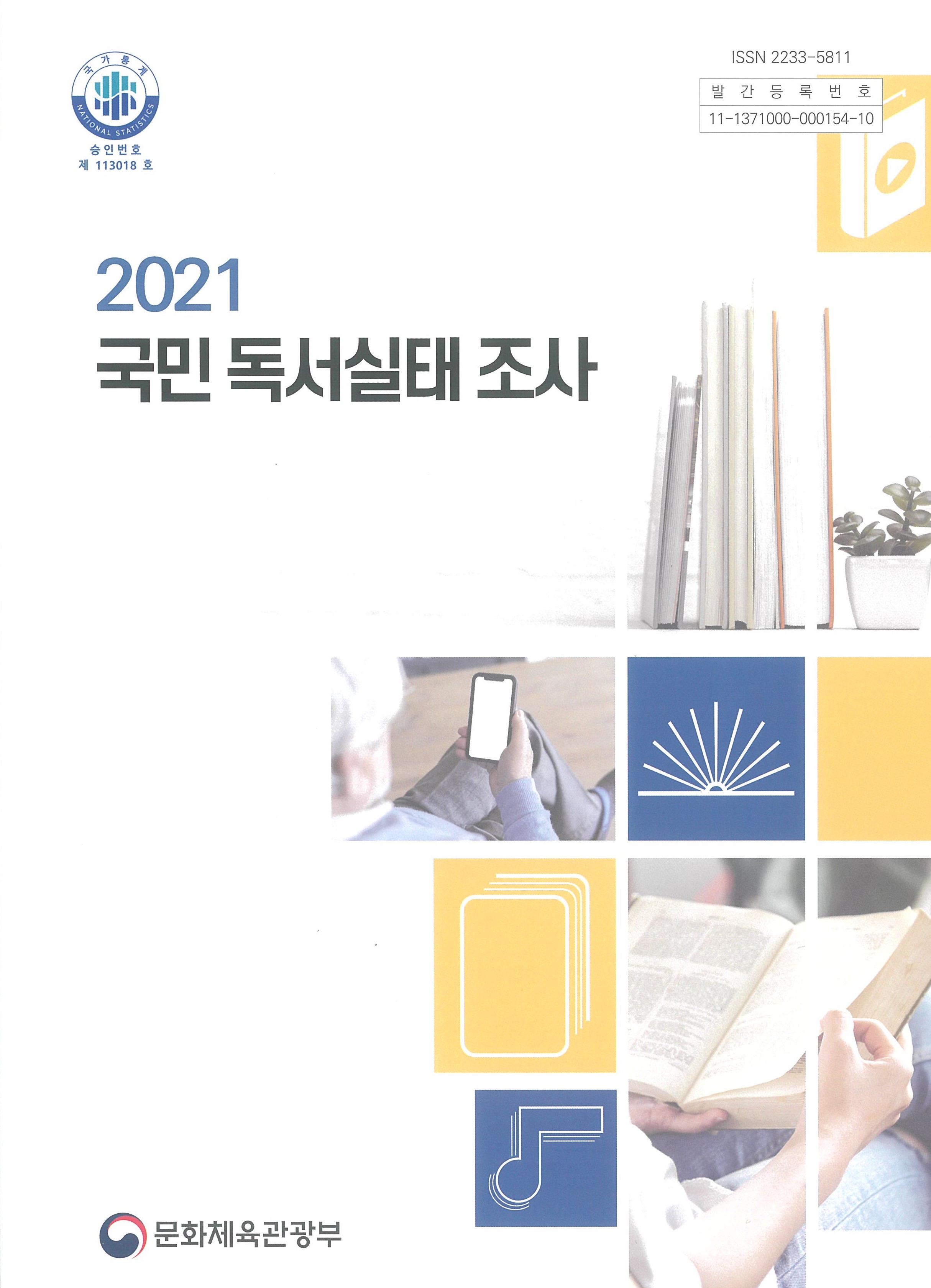 2021년 국민독서실태조사