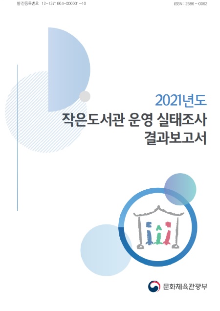 2021년 작은도서관 운영 실태조사 결과보고서