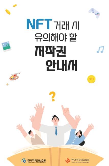 NFT 거래 시 유의해야 할 저작권 안내서
