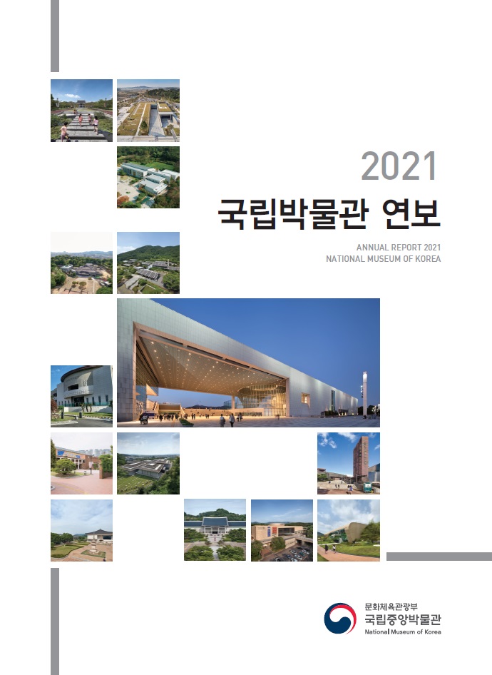 2021년 국립박물관 연보