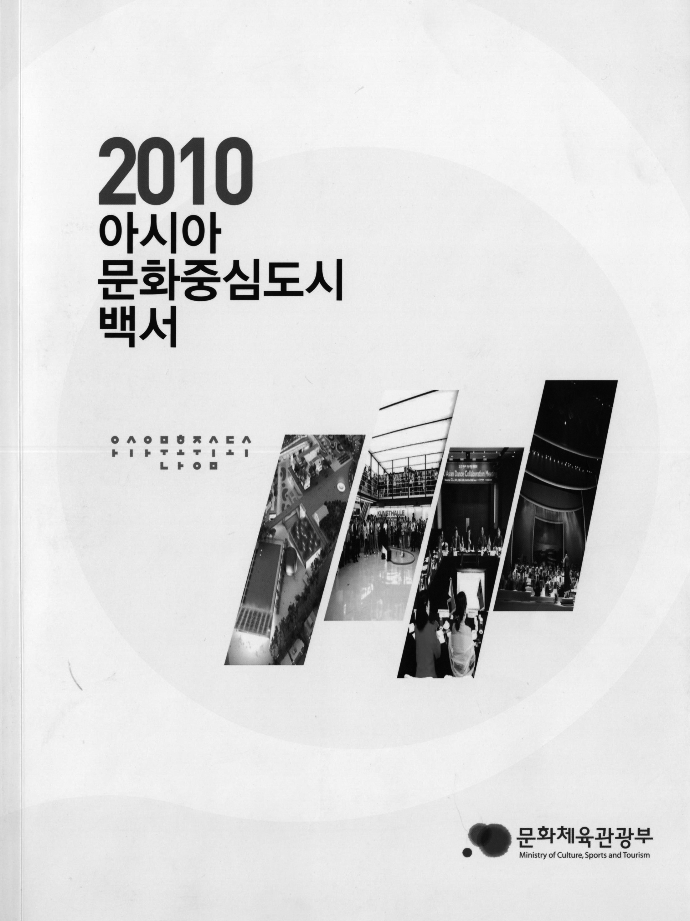 2010 아시아문화중심도시 백서