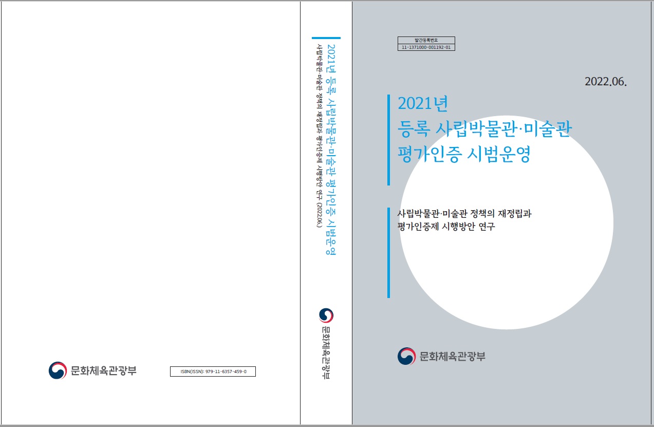 2021년 등록 사립박물관·미술관 평가인증 시범운영 -사립박물관·미술관 정책의 재정립과 평가인증제 시행방안 연구-