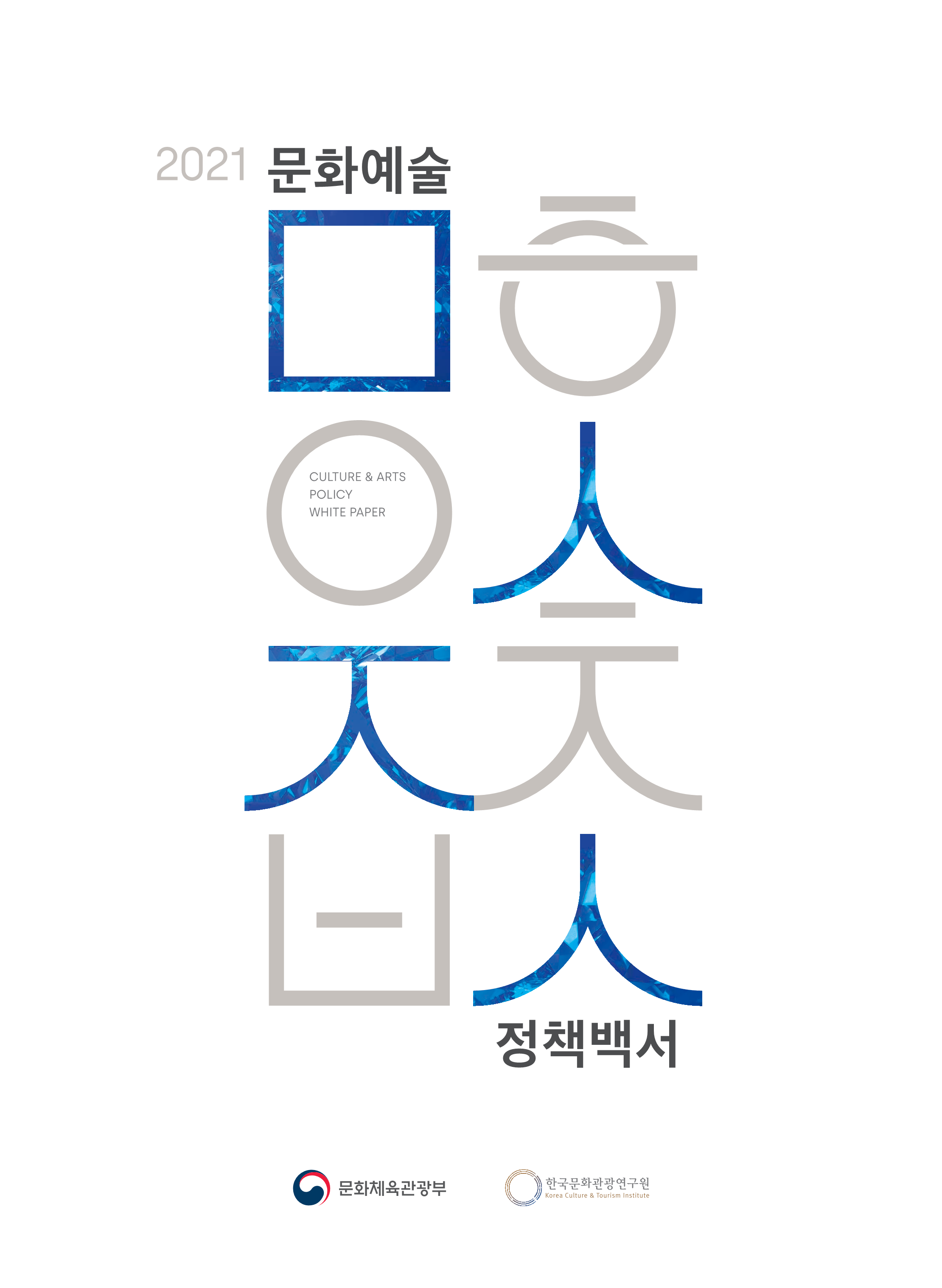 2021년 문화예술정책 백서