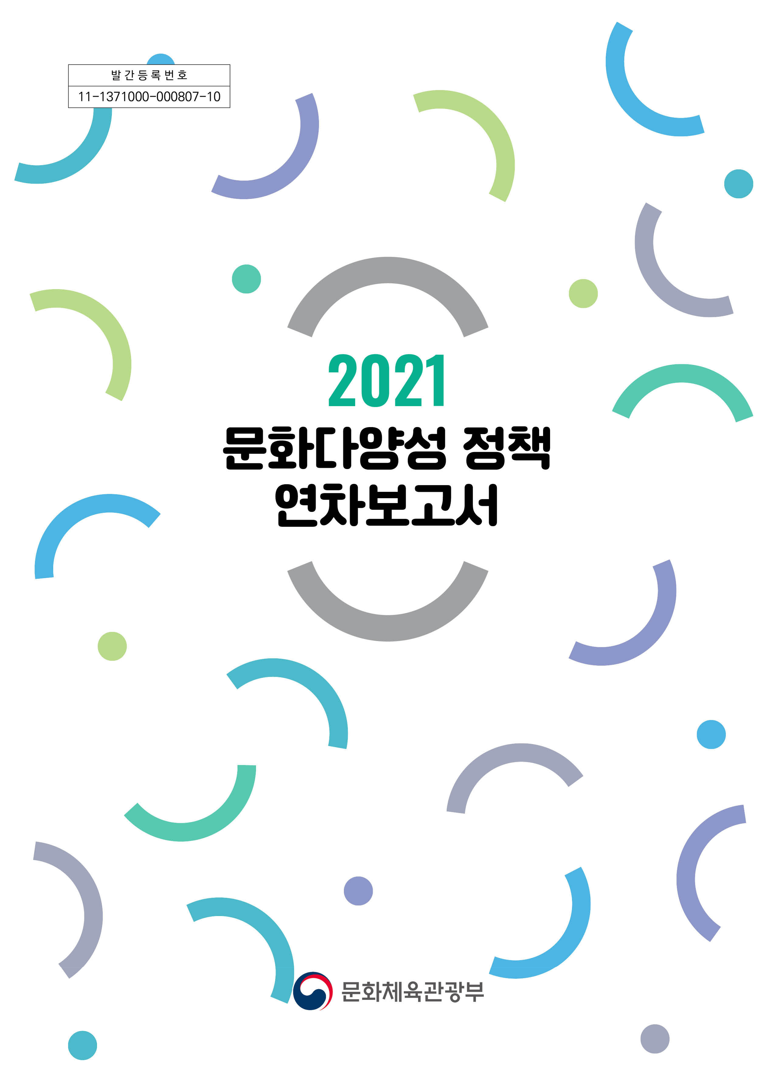 2021 문화다양성 정책 연차보고서