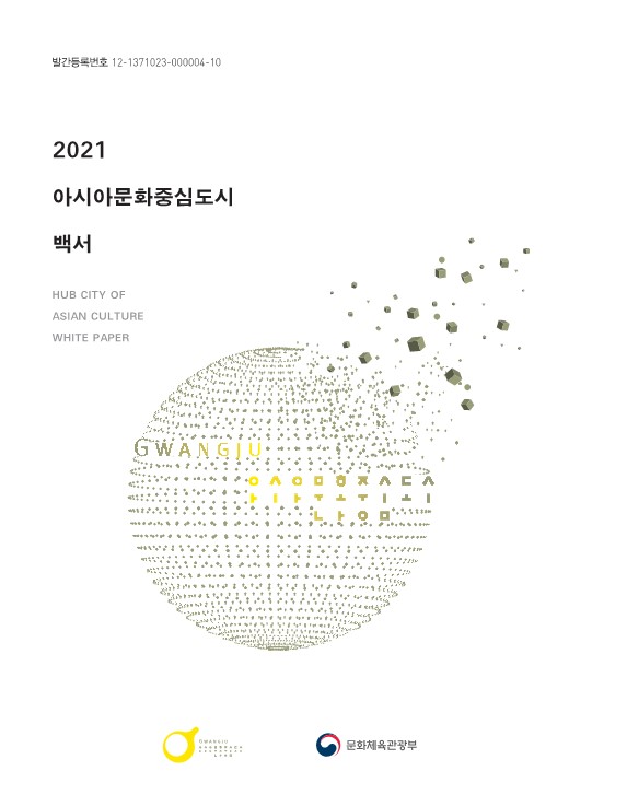 2021 아시아문화중심도시 백서