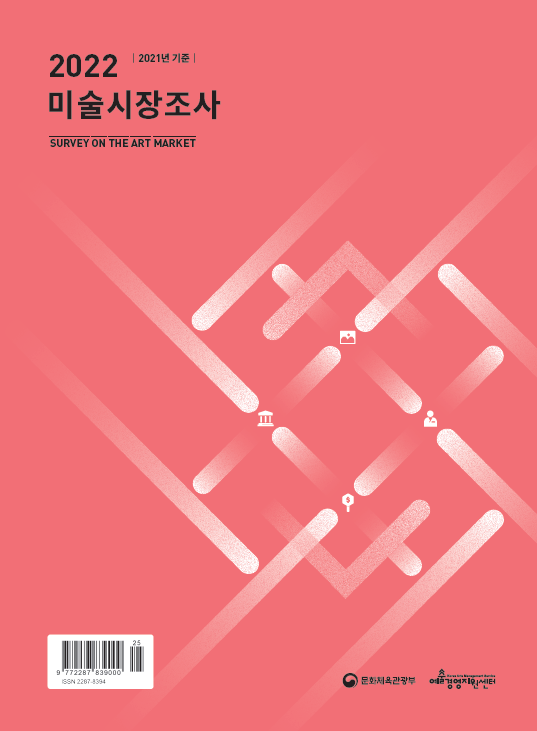 2022 미술시장실태조사(2021년 기준)