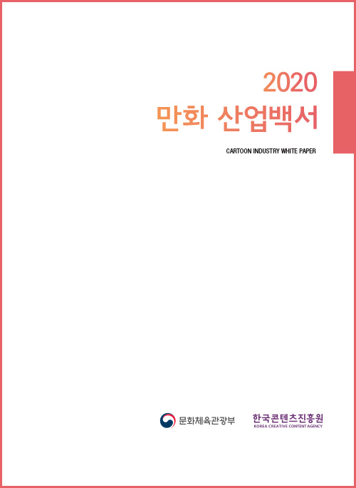 2020 만화산업백서