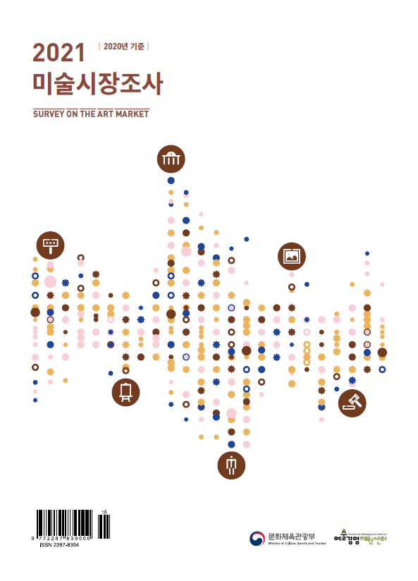 2021 미술시장실태조사(2020년 기준)