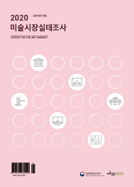 2020 미술시장실태조사(2019년 기준)
