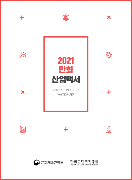 2021 만화산업백서