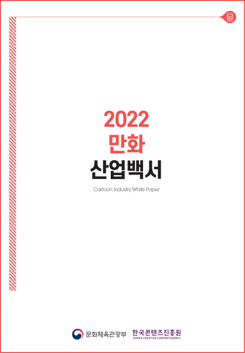 2022 만화산업백서