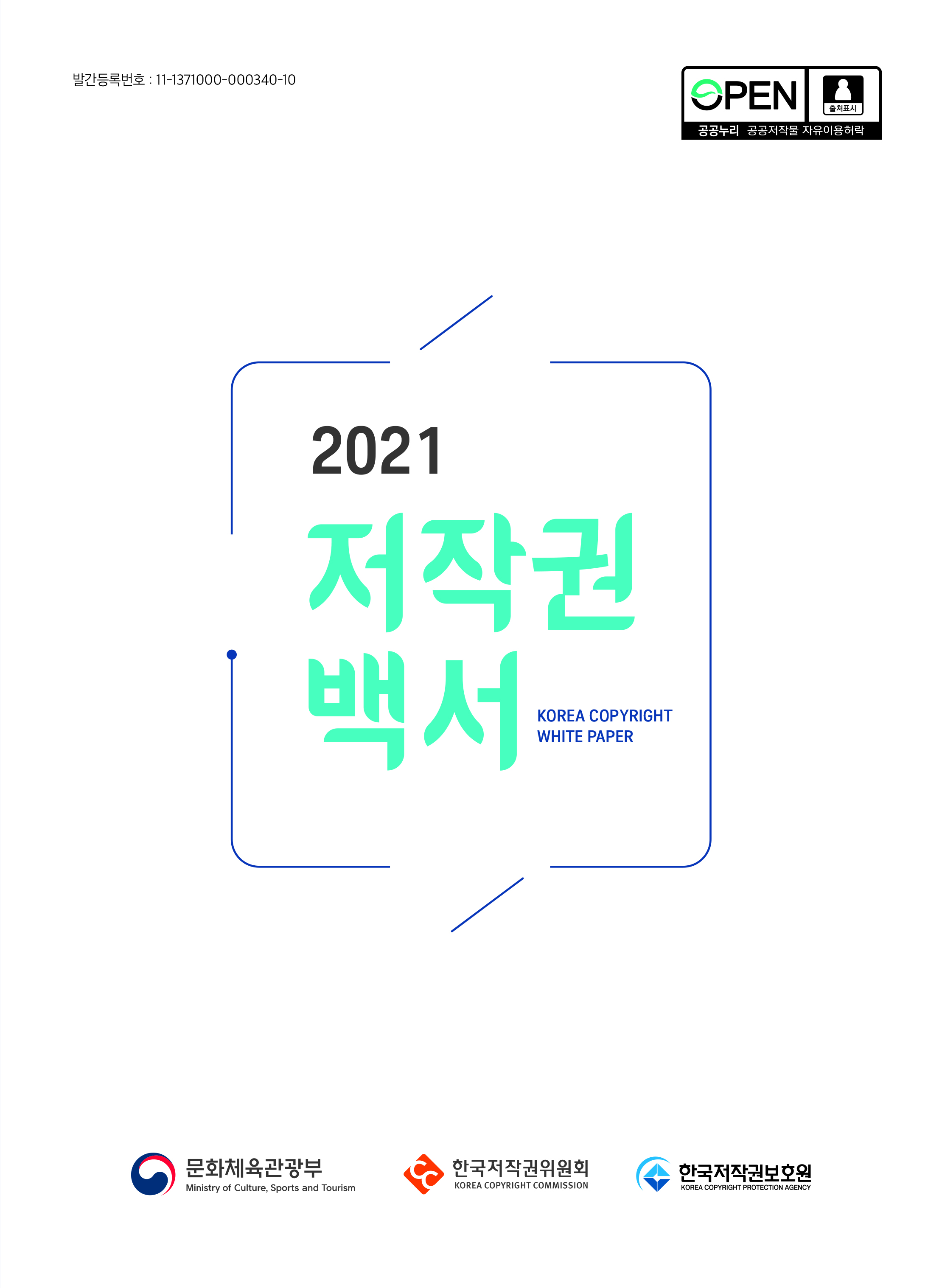 2021 저작권 백서