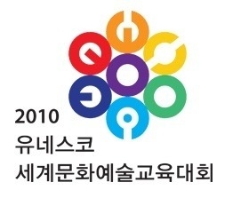 2010 유네스코 세계문화예술교육대회