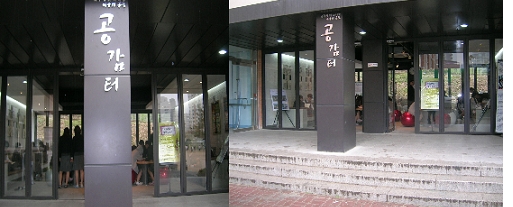 공감터 전경사진