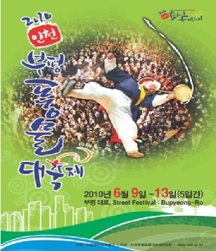 2010 인천부평풍물대축제 포스터