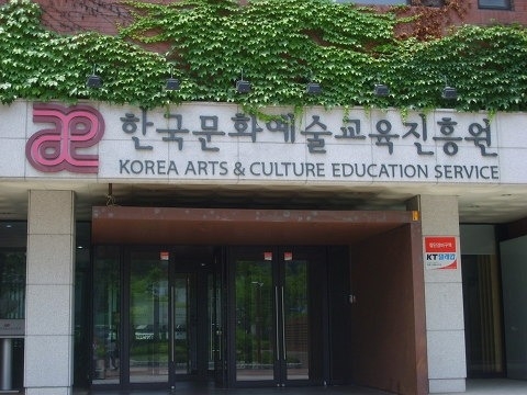 서울 구로구에 위치한 한국문화예술교육진흥원