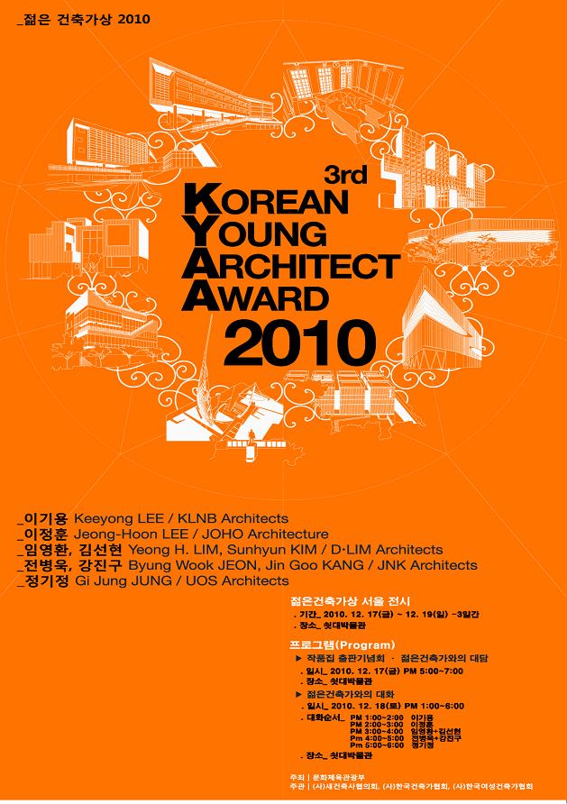 젊은 건축가상 2010 3rd Korean Young Architrct Award 2010 ,이기용 Keeyong LEE / KLNB Architects ,이정훈 Jeong-hoon LEE / JOHO Architecture ,임영환, 김선현 Yeong H. LIM,Sunhyun KIM / D-LIM Architects ,전병욱,강진구 Byung Wook JEON, Jin Goo KANG / JNK Architects ,정기정 Gi Jung JUNG / UOS Architects, 젊은건축가상 서울 전시,기간 - 2010.12.17(금)~12.19(일) 3일간,장소-쉿대박물관,프로그램 작품집출판기념회,젊은 작가와의 대답,일시-2010.12.17(금)pm 5:00~7:00,장소-쉿대박물관, 